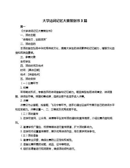 大学诗词记忆大赛策划书3篇
