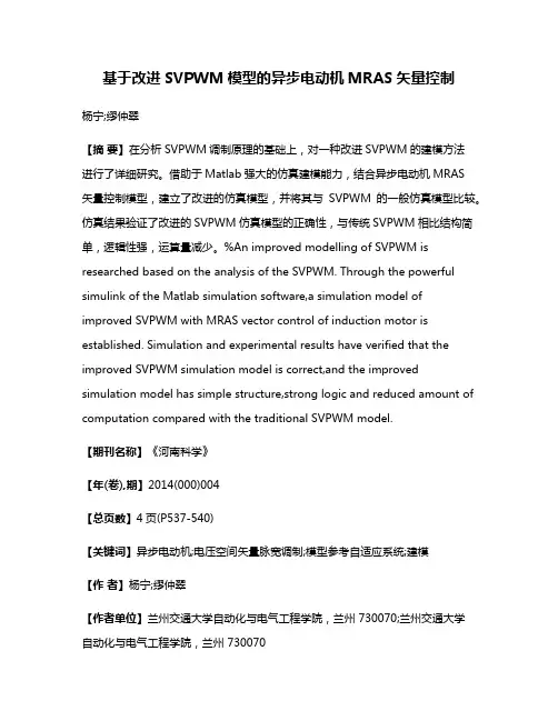 基于改进SVPWM模型的异步电动机MRAS矢量控制