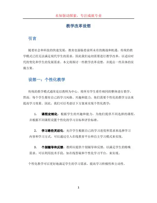教学改革设想