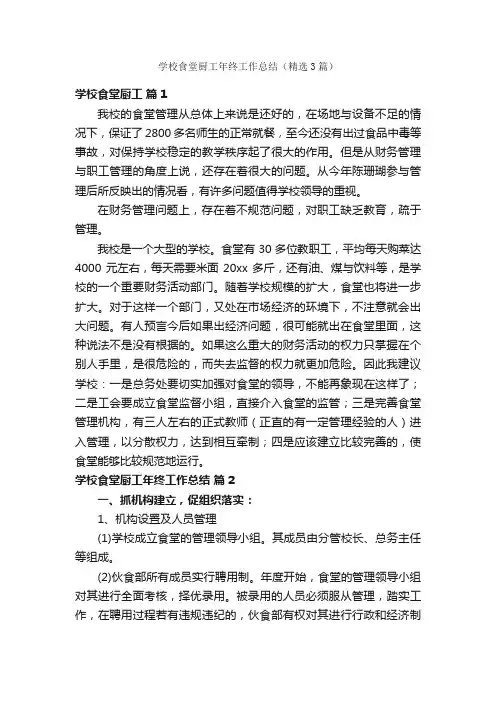 学校食堂厨工年终工作总结（精选3篇）