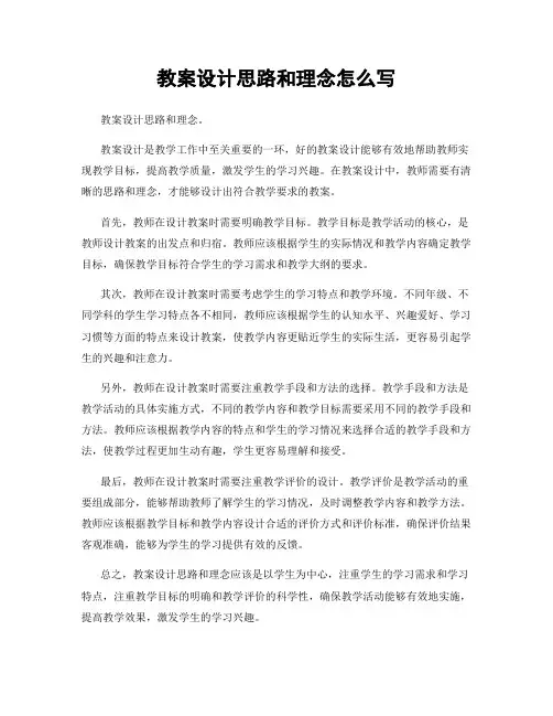 教案设计思路和理念怎么写
