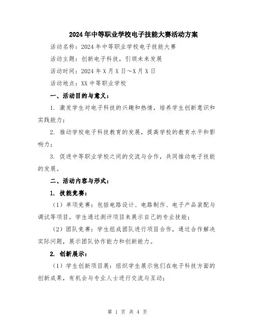 2024年中等职业学校电子技能大赛活动方案