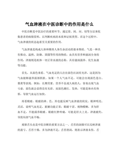气血津液在中医诊断中的作用是什么