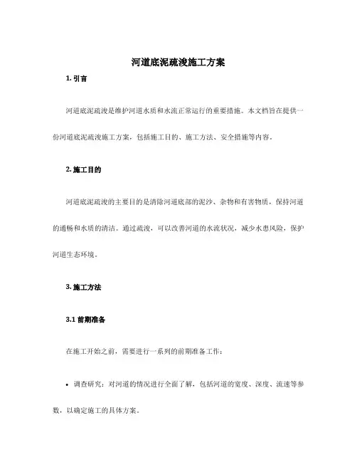 河道底泥疏浚施工方案