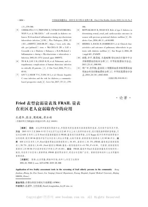 Fried表型衰弱量表及FRAIL量表在社区老人衰弱筛查中的应用