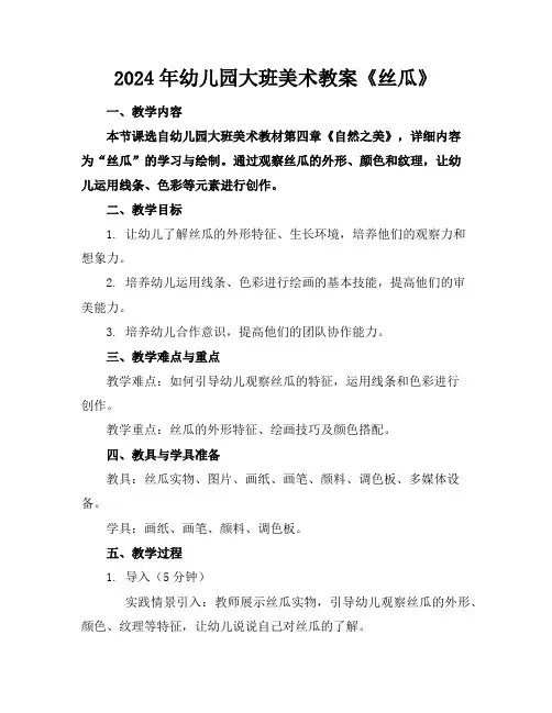 2024年幼儿园大班美术教案《丝瓜》