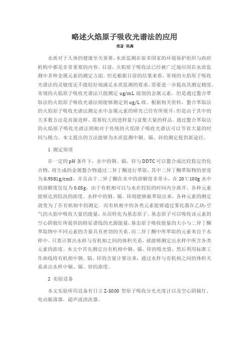 略述火焰原子吸收光谱法的应用
