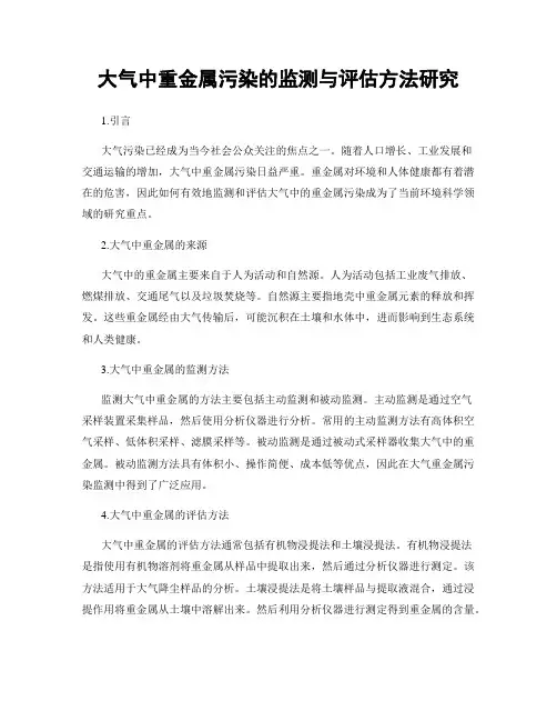 大气中重金属污染的监测与评估方法研究