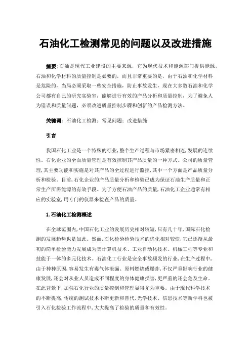 石油化工检测常见的问题以及改进措施