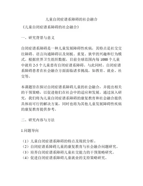 【课题申报】儿童自闭症谱系障碍的社会融合