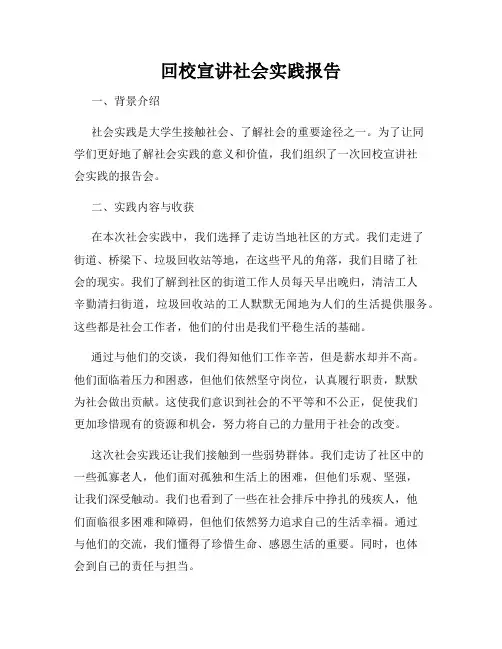 回校宣讲社会实践报告