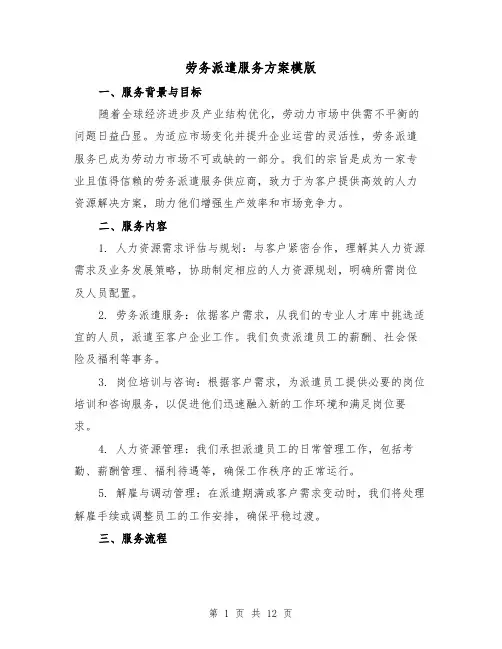 劳务派遣服务方案模版(4篇)