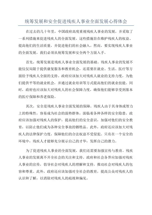 统筹发展和安全促进残疾人事业全面发展心得体会