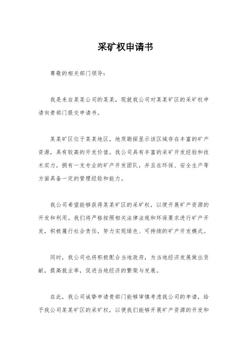 采矿权申请书