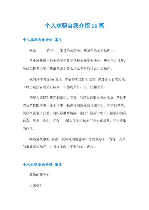 个人求职自我介绍14篇
