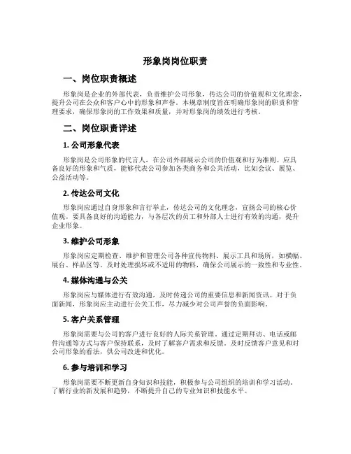 形象岗岗位职责