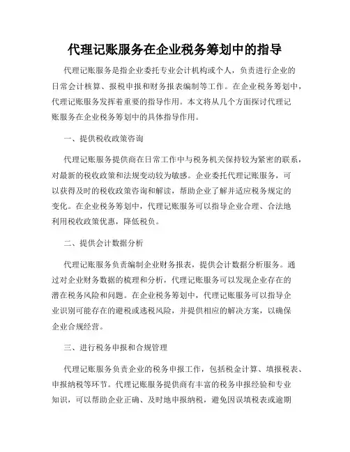 代理记账服务在企业税务筹划中的指导