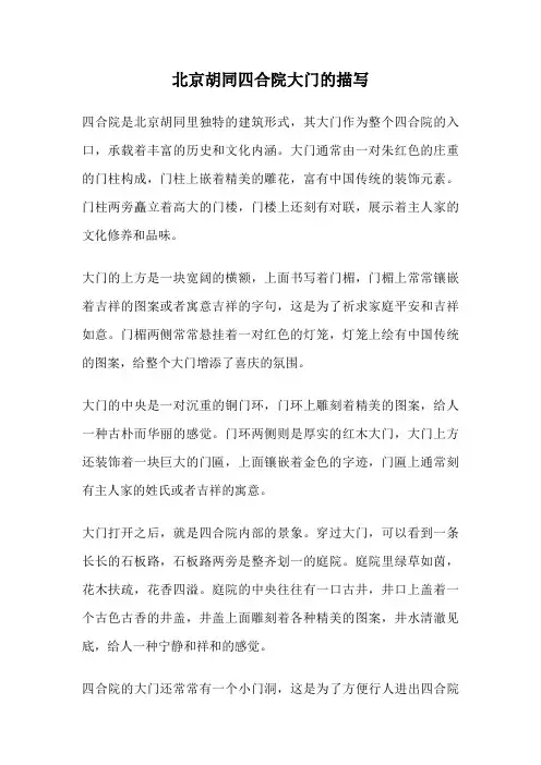 北京胡同四合院大门的描写
