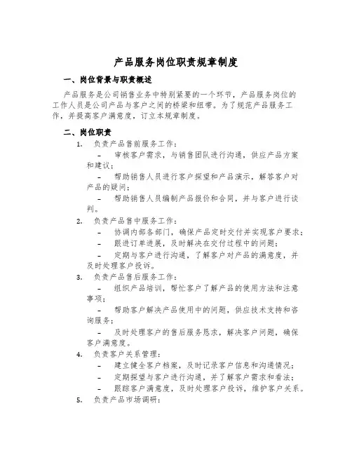 产品服务岗位职责规章制度