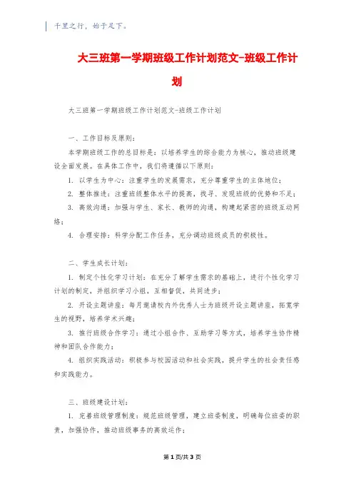大三班第一学期班级工作计划范文-班级工作计划