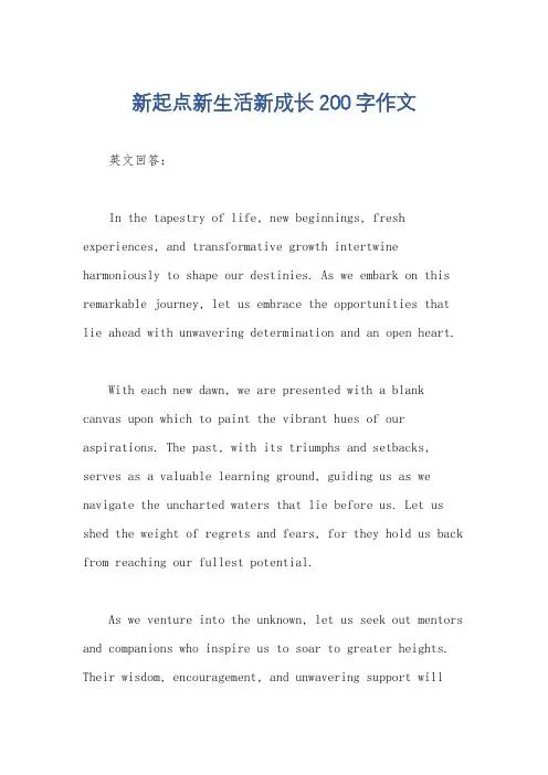 新起点新生活新成长200字作文