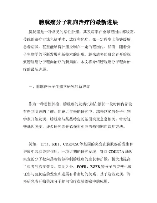 膀胱癌分子靶向治疗的最新进展