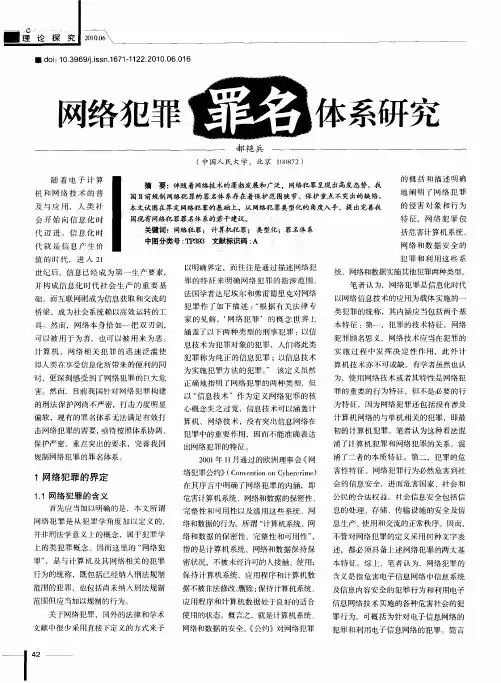 网络犯罪罪名体系研究