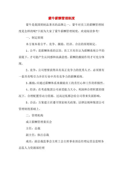 蒙牛薪酬管理制度