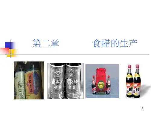 食醋的生产方法解析课件