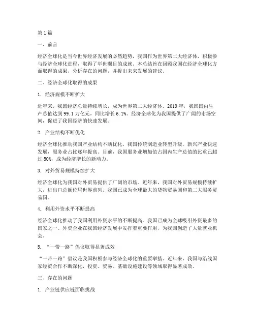 经济全球化工作总结范文(3篇)