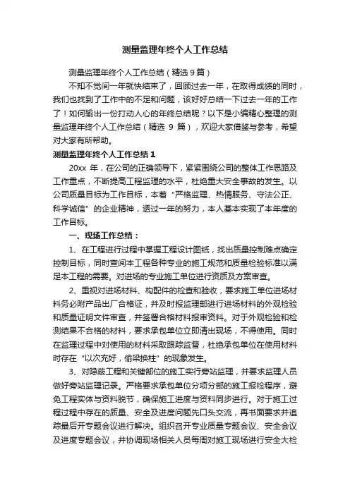 测量监理年终个人工作总结（精选9篇）