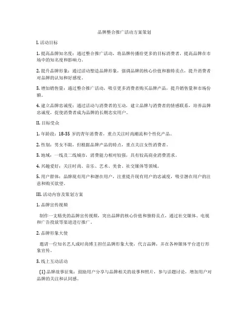 品牌整合推广活动方案策划