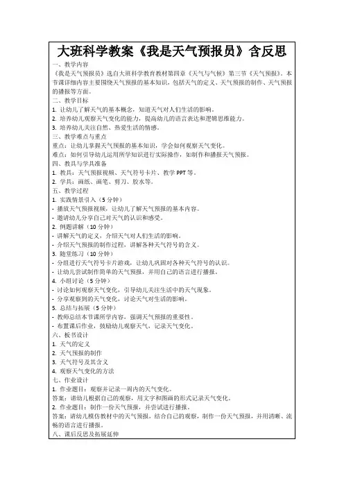 大班科学教案《我是天气预报员》含反思