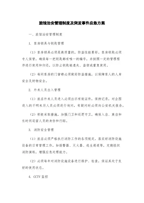旅馆治安管理制度及突发事件应急方案