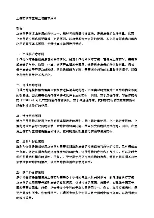 止痛药临床应用五项基本原则
