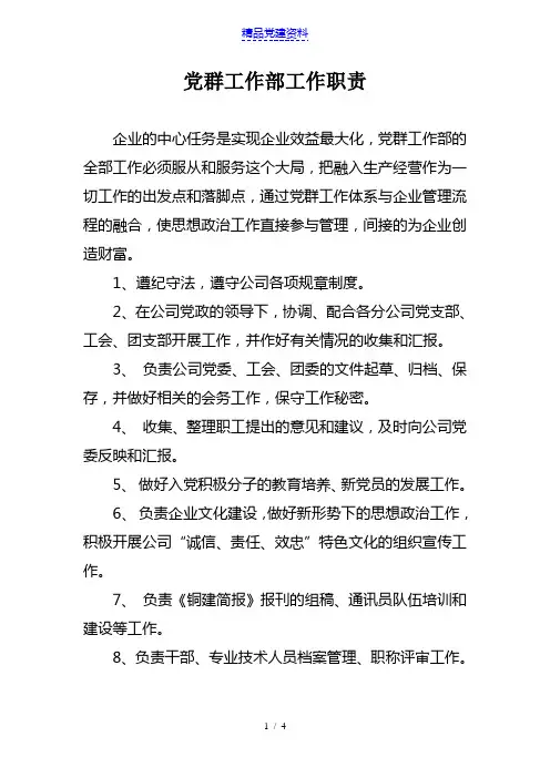 党群工作部工作职责及岗位职责