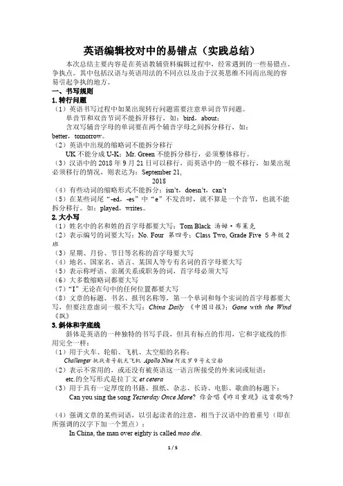 英语编辑校对中的易错点整理版(最新整理)