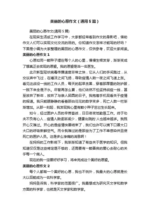 美丽的心愿作文（通用5篇）