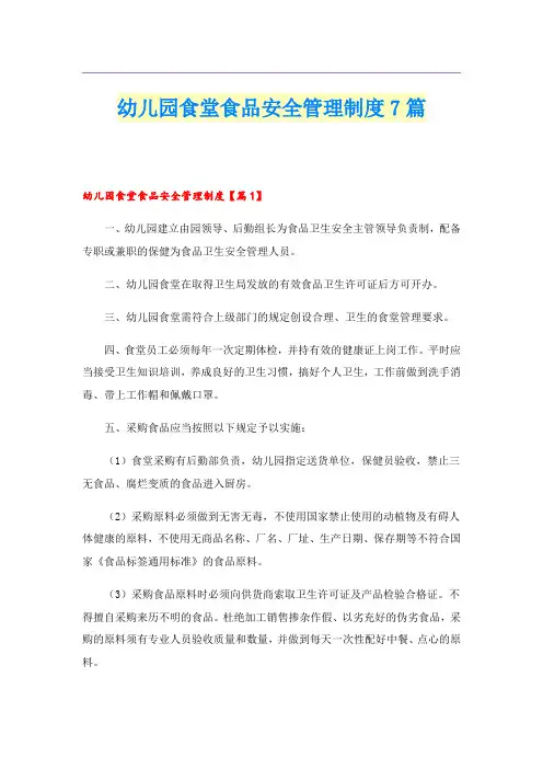 幼儿园食堂食品安全管理制度7篇