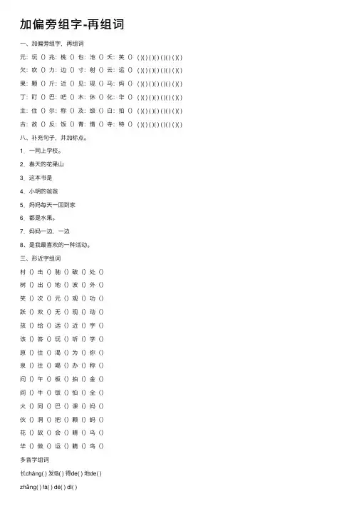 加偏旁组字-再组词