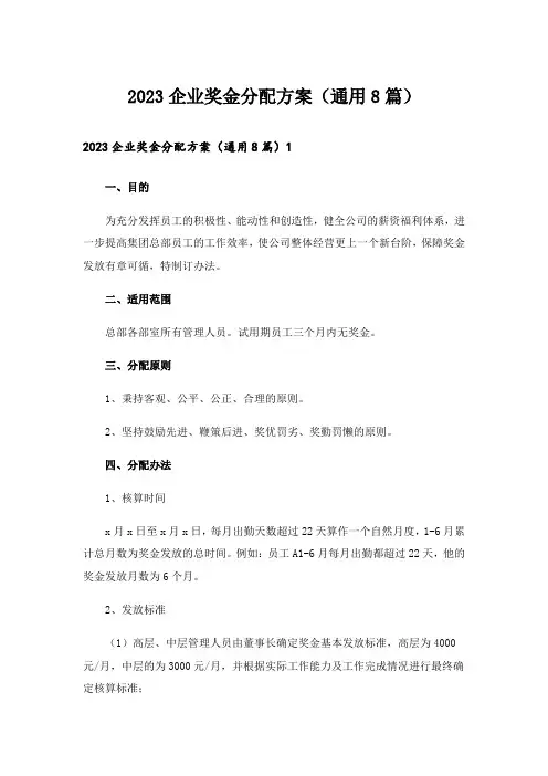 2023企业奖金分配方案（通用8篇）