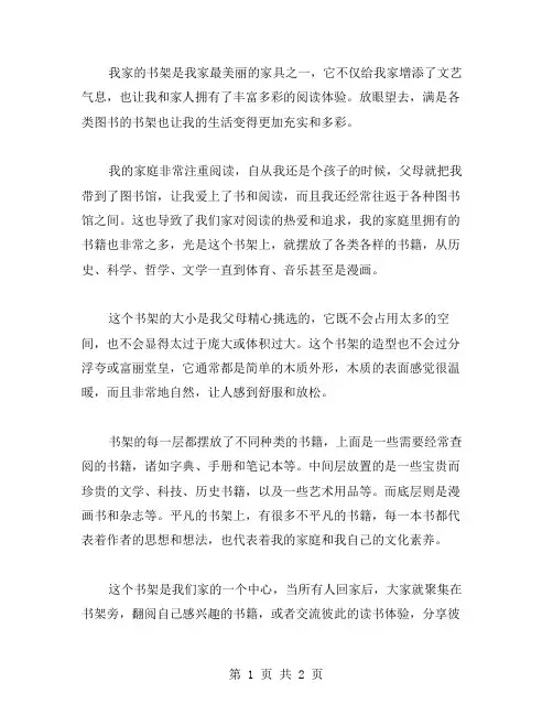我家的书架作文范文