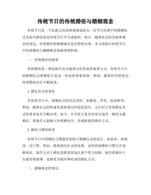 传统节日的传统婚俗与婚姻观念