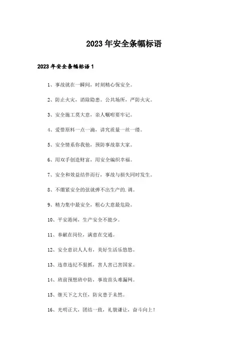 2023年安全条幅标语_1