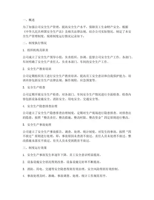 安全生产管理制度运行记录