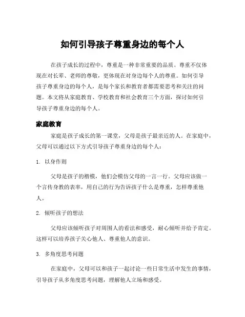 如何引导孩子尊重身边的每个人