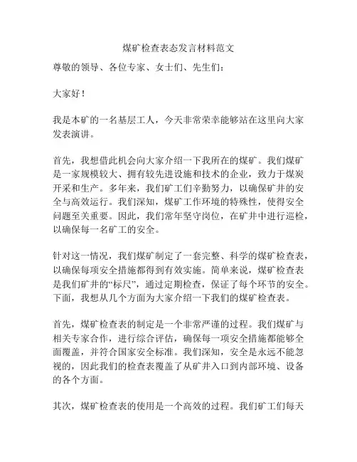 煤矿检查表态发言材料范文