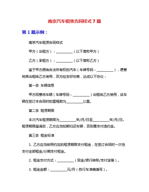 南京汽车租赁合同样式7篇