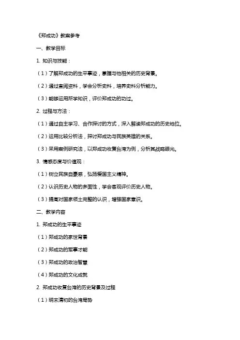 《郑成功》教案参考