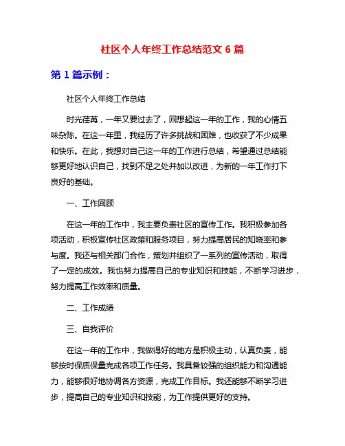 社区个人年终工作总结范文6篇